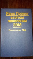 kniha Jazyk Prolog v páté generaci počítačů (Язык Пролог в пятом поколении ЭВМ) Sborník statí (Сборник статей), издательство "Мир" 1988