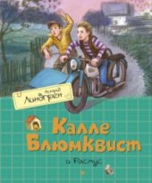 kniha Калле Блюмквист и Расмус, Azbuka-Attikus 2016