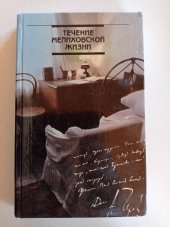 kniha Techeniye melikhovskoy zhizni Tечение мелиховской жизни  - A. P. Chekhov v Melikhove 1892-1899 gody/ А. П. Чехов в Мелихове 1892-1899 годы, Planeta 1989