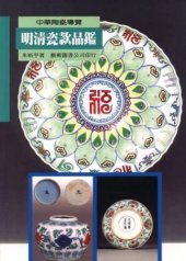 kniha Ming and Qing porcelain models Tasting  (Traditional Chinese Edition), Art book co. 2015
