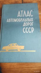 kniha Атлас автомобильных дорог СССР, Главное управление геодезии и картографии 1970