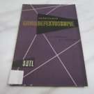 kniha Průmyslová gamadefektoskopie Určeno inž. a technikům hutních a strojír. záv. a pracovníkům výzkum. ústavů, SNTL 1958
