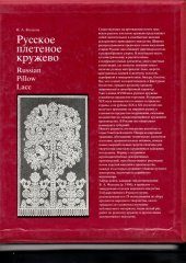 kniha Paličkování Русское плетеное кружево Russkoe pletenoe kruževo, Chudožnik Leningrad 1983