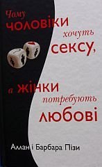 kniha Чому чоловiки хочуть сексу, а жiнки потребують любовi.  Čomu čoloviki chočut sexu, a žinki potrebujum ljubovi, КМ-Букс 2018
