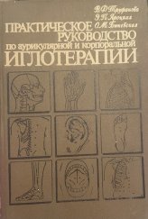 kniha Практическое руководство по аурикулярной и корпоральной иглотерапии, Charkov 1985