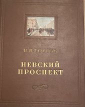 kniha КНИГА НЕВСКИЙ ПРОСПЕКТ ГОГОЛЬ ИЛЛЮСТРАЦИИ СЕРОВА ТИРАЖ 20 ТЫС. 1952 ГОД, Moskva 1952
