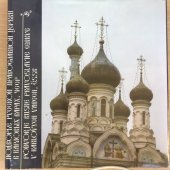 kniha Zastupitelství ruské pravoslavné církve v Karlových Varech, ČSSR v němčině, ruštině, angličtině, Ústřední církevní nakladatelství 1987