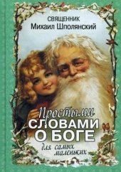 kniha Простыми словами о Боге.  Для самых маленьких, Новая мысль 2016