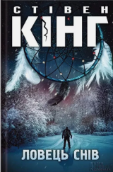 kniha Ловець снів / Dreamcatcher Lovets sniv,  Клуб семейного досуга 2016