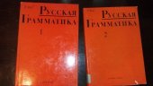 kniha Pусская грамматика (Ruská gramatika), Academia 1979
