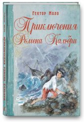 kniha Приключения Ромена Кальбри, Энас-Книга 2016