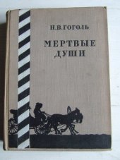 kniha Mertvije duši, Goslitizdat 1953
