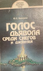 kniha Березкин Ю. Голос дьявола среди снегов и джунглей, Leningrad 1987