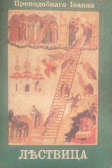 kniha Преподобнаго Іоанна Лествица репринт 1908, Sergej Iščuk vlastním nákladem 1992