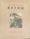 Поэмы