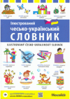 ljustrovanyj čes‘ko-ukrajins‘kyj slovnyk