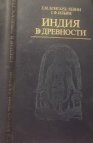 ИНДИЯ В ДРЕВНОСТИ. БОНГАРД-ЛЕВИН Г.М., ИЛЬИН Г.Ф. 1985 Г.