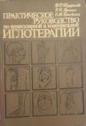 Практическое руководство по аурикулярной и корпоральной иглотерапии
