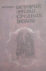история этики в Средние века