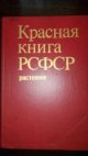 Красная книга РСФСР. Krasnaja kniga RSFSR (Červená kniha RSFSR)