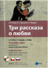 Tri rasskaza o ljubvi =