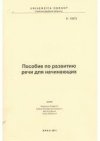 Posobije po razvitiju reči dlja načinajuščich