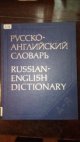 Русско-английский словарь (Russian- english Dictionary
