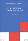 Reguljatornaja teorija motivacii