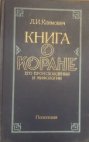 Книга о Коране, его происхождении и мифологии