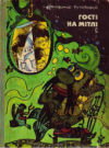 Гості на мітлі / Hosti na mitli